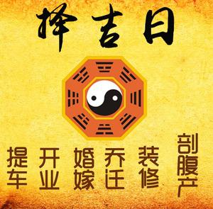 安庆择吉日