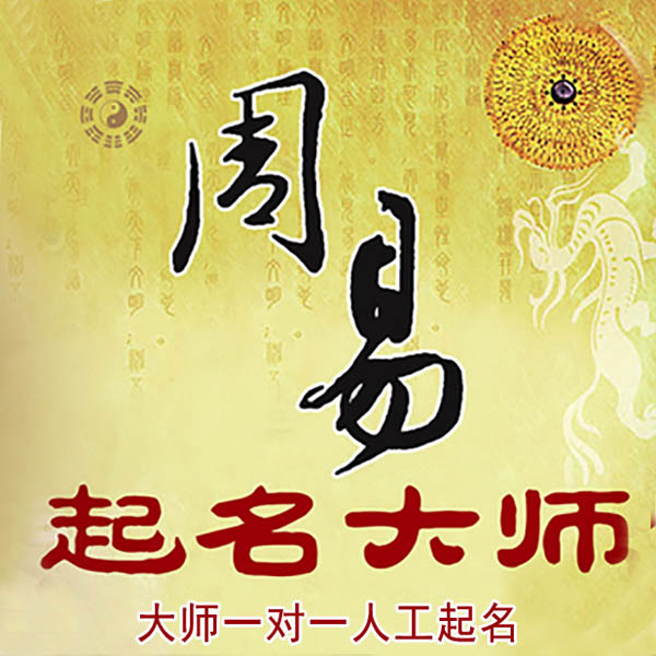 安庆起名大师 安庆大师起名 找田大师 41年起名经验