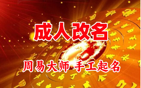 安庆成人改名-找大师一对一改名先分析后改名